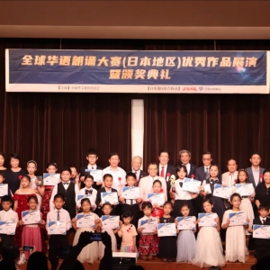 第6届全球华语朗诵大赛日本地区优秀作品展演暨颁奖典礼 盛大举行