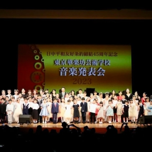 ~日中平和友好条约缔结45周年纪念~ 东京华乐坊艺术学校音乐发表会圆满成功！