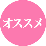オススメ